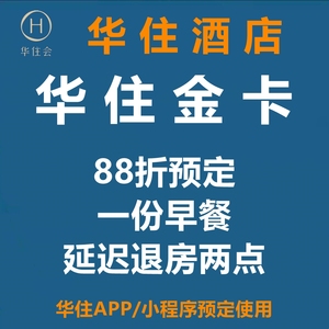 华住金卡,华住金会员,华住邀请金卡,秒升级