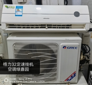格力32定速挂机空调绿嘉园