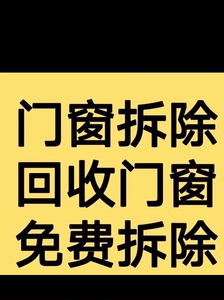 广汉地区上门回收铝合金门窗，朔钢门窗，推拉门，阳台护栏，窗户