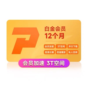 【自动发货】迅雷白金会员年卡 vip365天 白金12个月