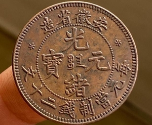 安徽光绪元宝二十文
