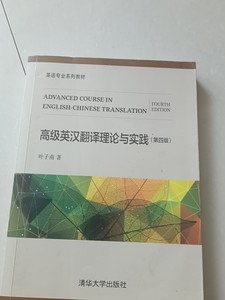 北京林业大学翻硕mti参考书—《高级英汉翻译理论和实践》高级
