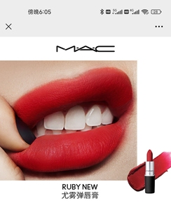 mac魅可丝缎柔雾唇膏65,全新,可银泰直接发货,限2月24