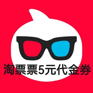 500人付款淘宝淘票票5元代金券淘票票5元优惠券电
