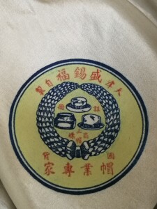 民国天津盛锡福礼帽,三帽商标,国货帽业专家