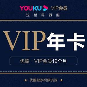 优酷视频会员年卡 优酷土豆vip12个月会员 充自己号
