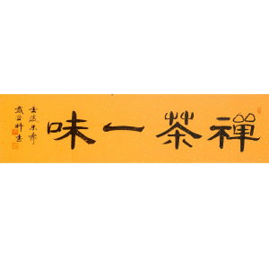 戴登科《禅茶一味》 当代隶书大家八十八岁 保真名家书法字画