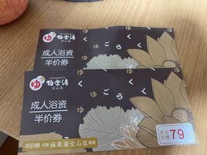 上海极乐汤宝山温泉馆成人浴资半价券