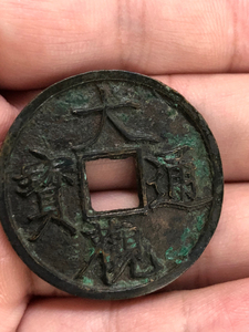 极品大观通宝折五试铸样,精品稀有,古玩因特殊性售出不退,具体