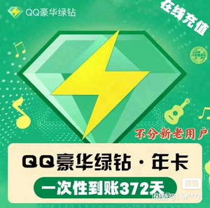 豪华绿钻QQ音乐会员12个月年卡绿砖年费送付费音乐包一年