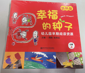 幸福的种子  普及版 小班上