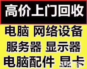 收购回收二手笔记本电脑，台式机，显示器等闲置电脑。