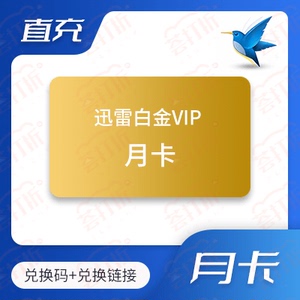 迅雷白金会员月卡直冲1个月自助兑换充值自动发货live