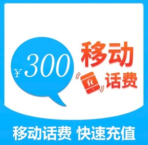 浙江江西安徽四川湖北河北移动联通电信话费300