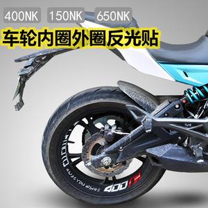 适用改装春风摩托车400NK改装反光圈NK650轮框反光贴150NK轮毂贴
