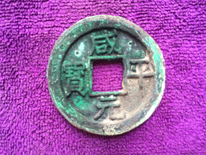 北宋·楷书咸平元宝折十母钱,铸于真宗赵恒咸平年间(公元998