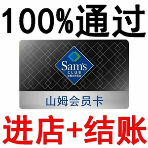 山姆电子会员卡