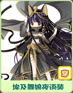 奥比岛埃及舞娘