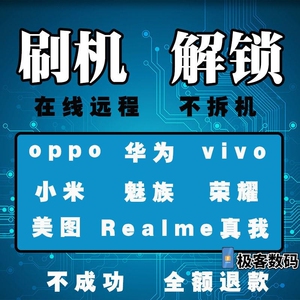 手机远程解锁刷机 vivo小米 oppo华为忘记密码 账户激