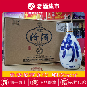 山西汾酒42度青花20 光瓶品鉴酒500ml *6瓶整箱装清香型白酒