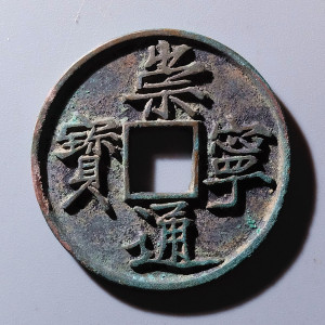 宋代崇宁通宝折十宽字细缘真品古钱币古币铜钱古玩收藏l122