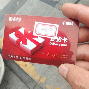 昌大昌购物卡