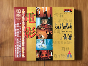 赵季平 电影音乐CD，2000年中新音乐发行。品相极好，音质