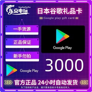 日本区安卓Google play礼品卡3000日元商店日服g