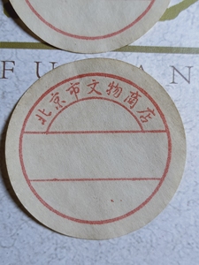 北京市文物商店标签,80/90年代老标签,品相好,支持所有平