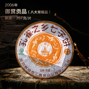 7片黎明茶厂八角亭2006年孔雀之乡七子饼御赏贡品普洱茶熟茶357g
