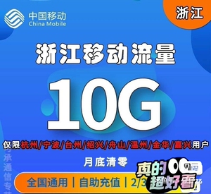 话费充值浙江移动流量10g