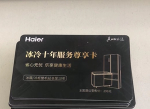 【海尔官方冰箱冷柜延保卡】