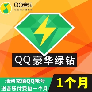 qq音乐会员豪华绿钻月卡30天绿钻豪华版一个月送付费包充值秒