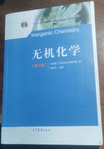 正版二手 无机化学第六6版 高等教育出版社大连理工孟长功