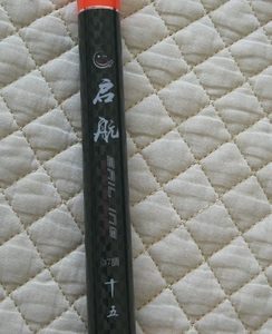 世昌鱼竿,启航,全新正品,4.5米,它与和为贵.顺的素材和技