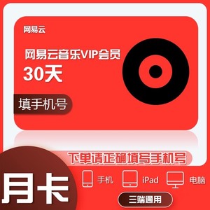 【自动发货*】网易云音乐黑胶会员月卡30天直充兑换码自助兑换