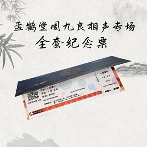 德云社孟鹤堂周九良2019相声专场收藏款票德云女孩必备一套2