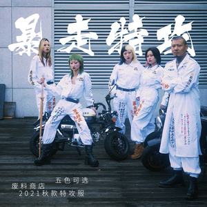 全新|原创设计暴走族特攻服 喧哗上等夜露死苦爱罗武勇