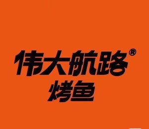 伟大航路烤鱼全单6.2折长春/哈尔滨/吉林/沈阳都可用