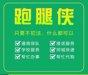 天津跑腿代购送取东西 接送老人小孩客户 代购各种,取件,代买
