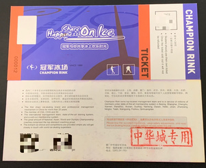 厦门冠军滑冰场门票 中华城冠军冰场门票 滑冰券 厦门冠军溜冰