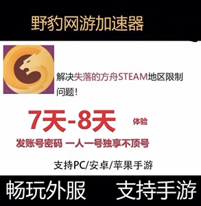 失落的方舟野豹网游加速器8天vip(秒发货)工作室批量可私聊