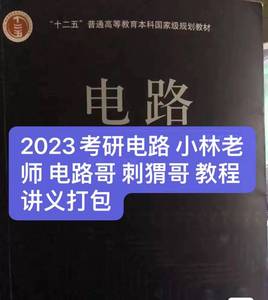 2023考研电路 小林老师 电路哥 刺猬哥 教程讲义打包