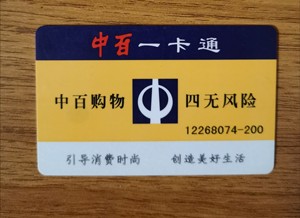 出售回收佳乐家卡中百卡中百购物卡一卡通潍坊购物卡