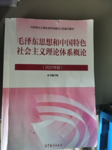 毛概课本