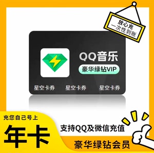 【快充】QQ音乐豪华绿钻会员一年12个月年卡绿砖VIP带付费