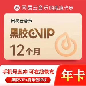 网易云音乐黑胶会员vip一年12个月直冲wyy网抑云