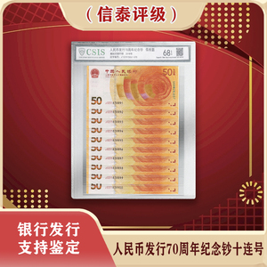 人民币发行70周年纪念钞十连号 黄金钞 70钞 评级封装
