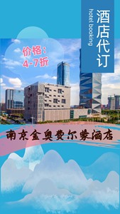 南京金奥费尔蒙酒店4-7折代订 自己姓名入住，一分钟订房！