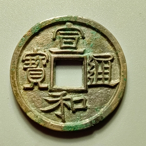 收藏级宣和通宝母钱?文字犀利挺拔,白铜,实物非常漂亮,包老